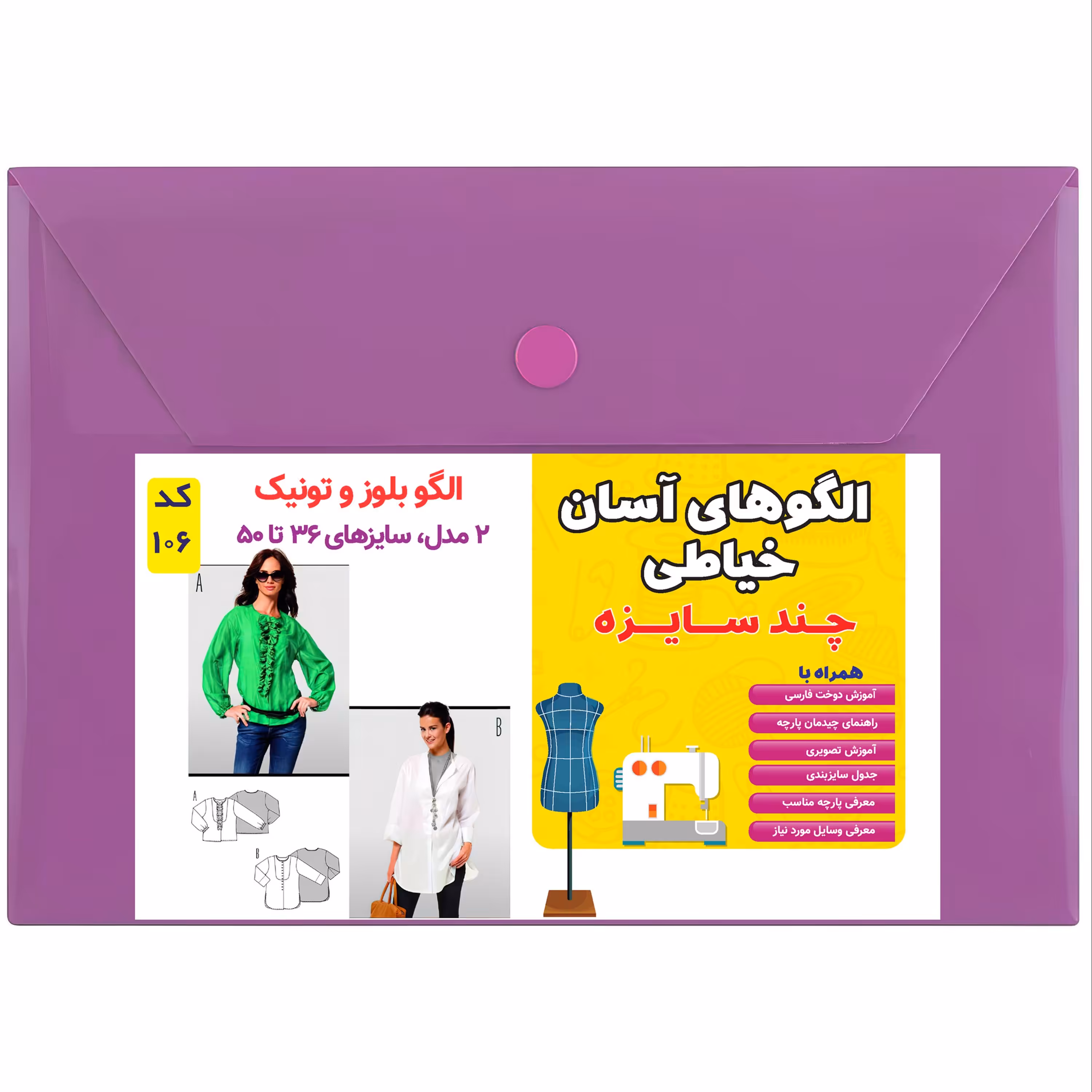 الگو خیاطی بلوز و تونیک زنانه کد 106 متد مولر سایز 36 تا 50