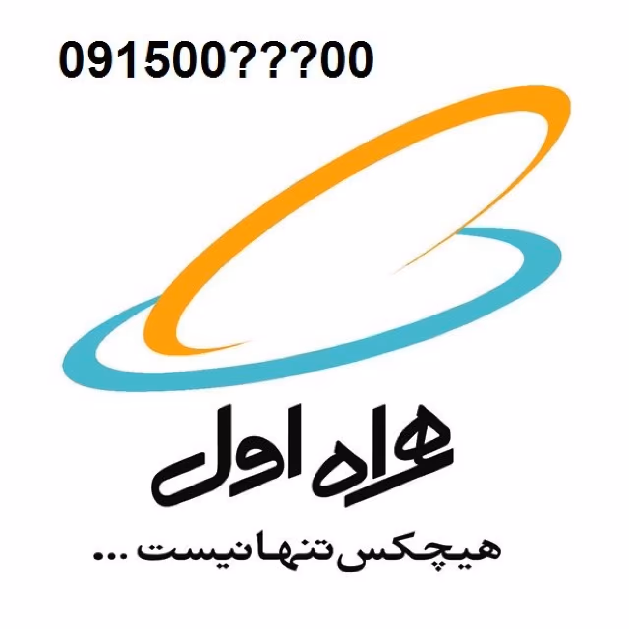 سیم کارت رند اعتباری همراه اول