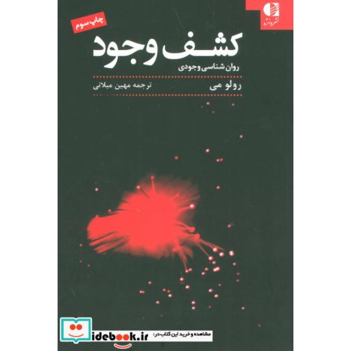 کتاب کشف وجود (روان شناسی وجودی) اثر رولو می