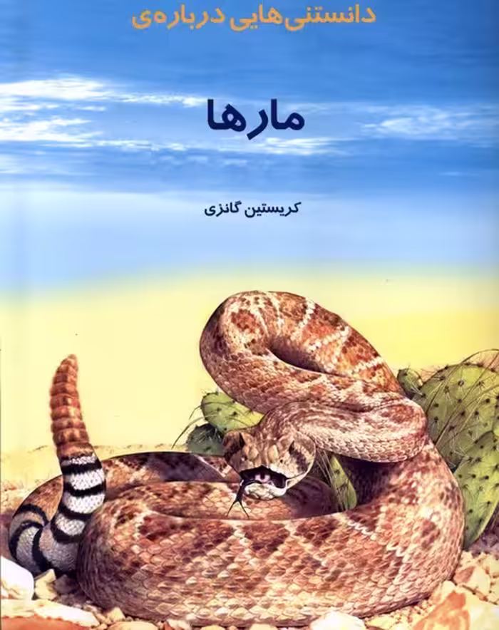 کتاب دانستنی هایی درباره مارها به نشر