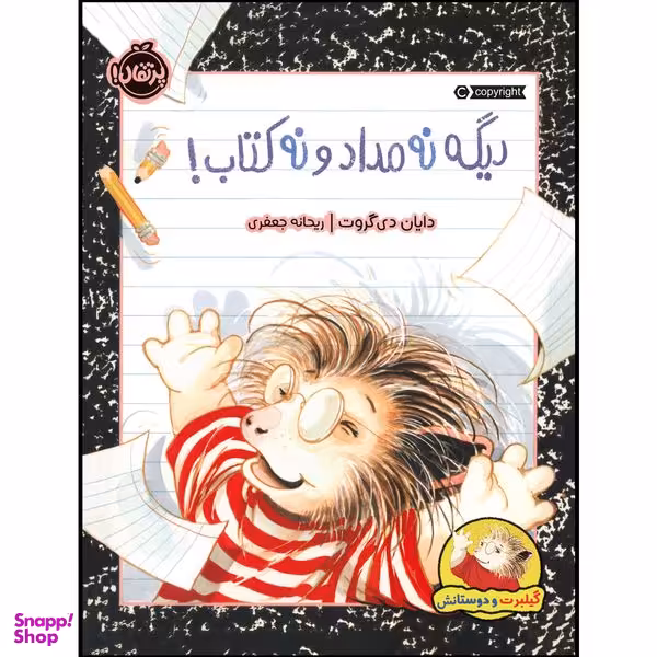 کتاب گیلبرت و دوستانش : دیگه نه مداد و نه کتاب! اثر دایان دی‌‌گروت انتشارات پرتقال