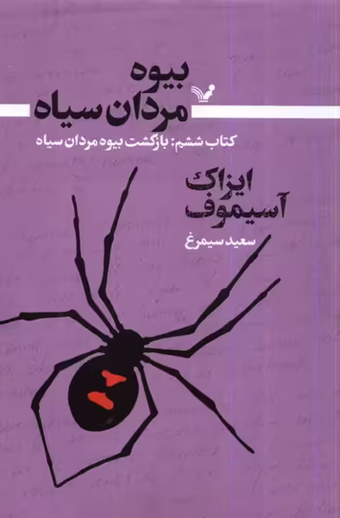 کتاب بیوه مردان سیاه کتاب ششم بازگشت بیوه تندیس