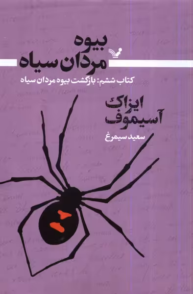 کتاب بیوه مردان سیاه کتاب ششم بازگشت بیوه تندیس