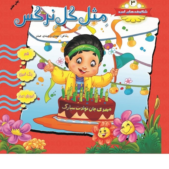شکوفه های امیدجلد3(مثلِ گُلِ نرگس)