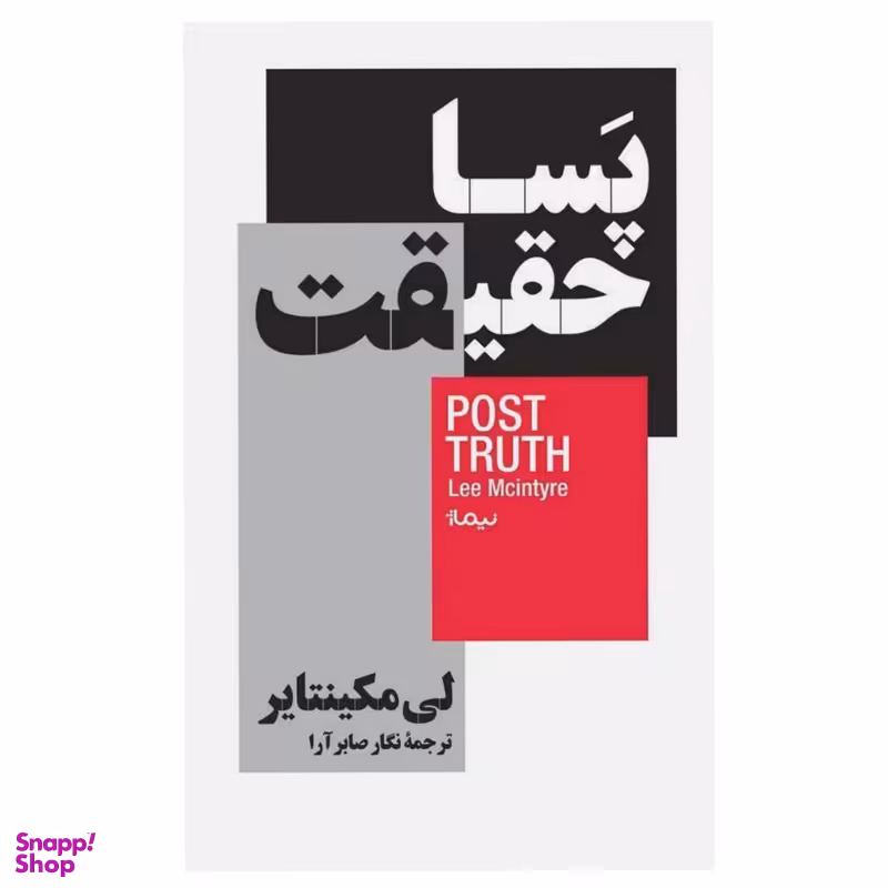 کتاب پسا حقیقت اثر لی‌مکینتایر نشر نیماژ