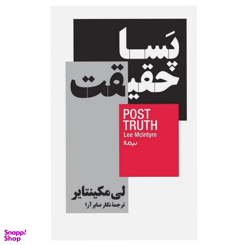 کتاب پسا حقیقت اثر لیمکینتایر نشر نیماژ