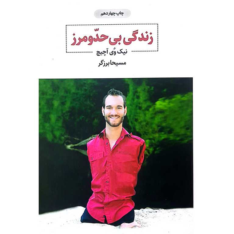 زندگی بی حد و مرز