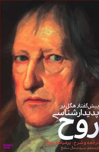 پیشگفتار هگل بر پدیدار شناسی روح