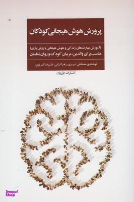 پرورش هوش هیجانی کودکان