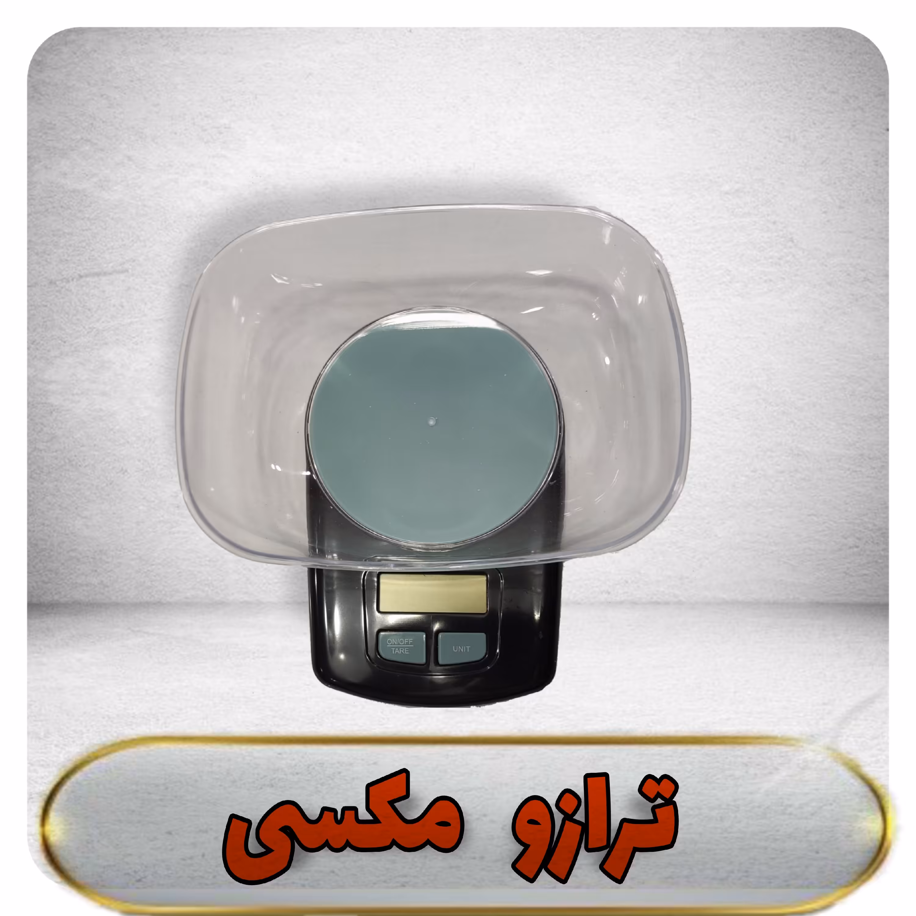 ترازو دیجیتالی کاسه دار آشپزخانه پلاستیکی