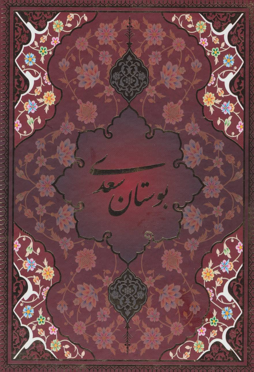 کتاب بوستان سعدی با مینیاتور نشر یاقوت کویر