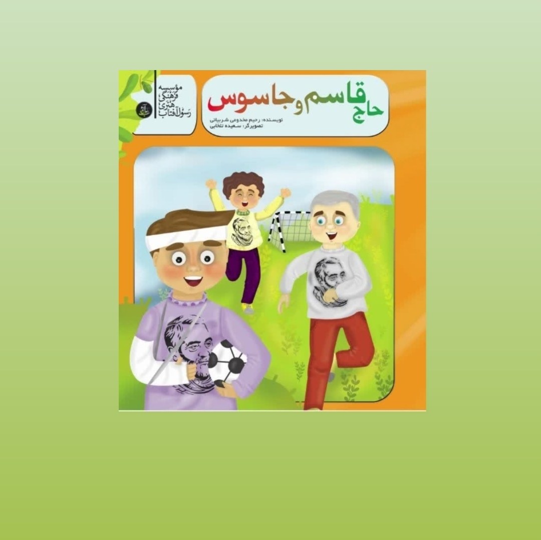 کتاب حاج قاسم و جاسوس