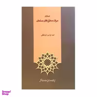 کتاب جستار های منطقی اثر غلامرضا زکیانی انتشارات طه