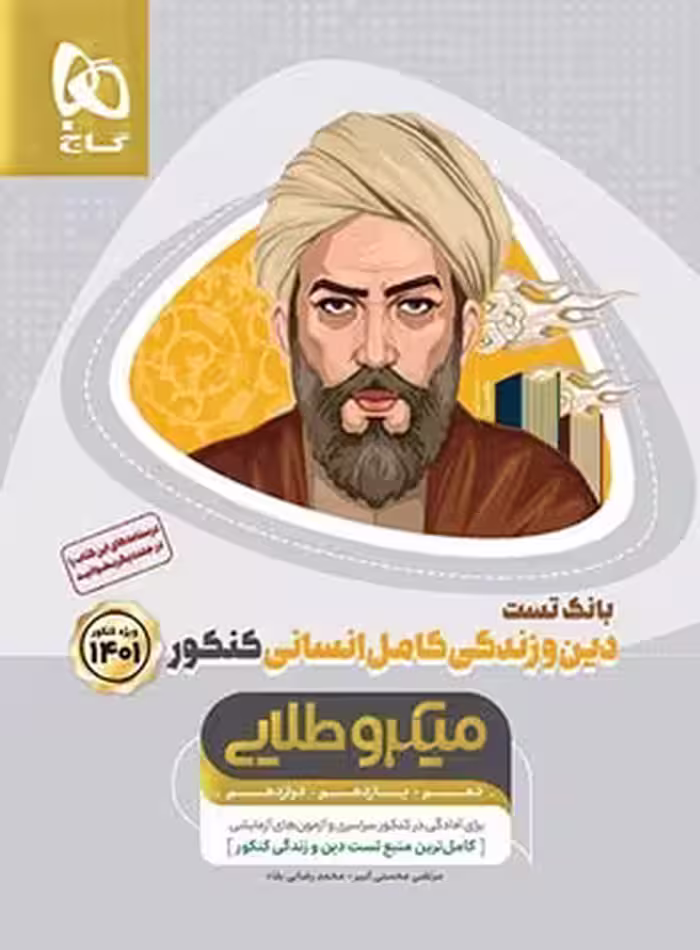 بانک تست دین و زندگی کامل کنکور انسانی میکرو طلایی گاج جلد اول | چی بخونم