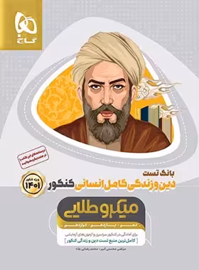 بانک تست دین و زندگی کامل کنکور انسانی میکرو طلایی گاج جلد اول | چی بخونم