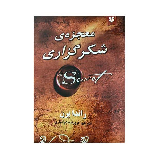کتاب معجزه شکر گزاری نوشته ی راندا برن با تخفیف ویژه
