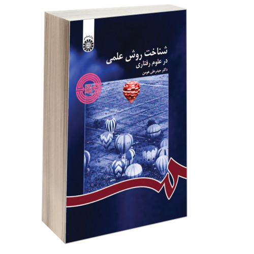شناخت روش علمی در علوم رفتاری نشر سمت (16480)