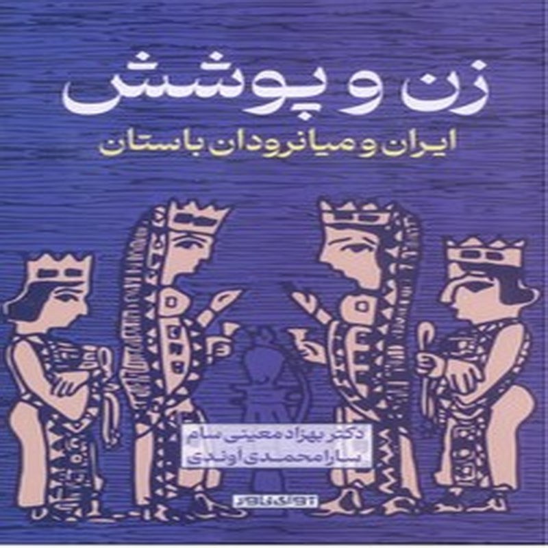 کتاب زن و پوشش ، ایران و میانرودان باستان