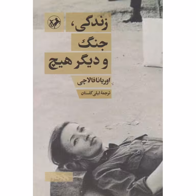 زندگی، جنگ و دیگر هیچ
