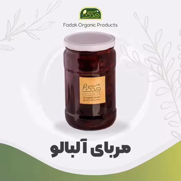 مربای آلبالو ممتاز فدک (ظرف شیشه ای)