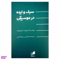 کتاب سبک و ایده در موسیقی اثر آرنولد شونبرگ نشر هم آواز
