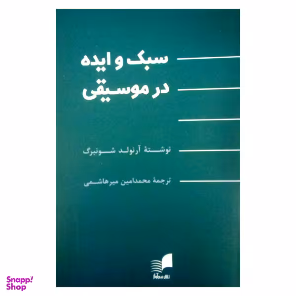 کتاب سبک و ایده در موسیقی اثر آرنولد شونبرگ نشر هم آواز