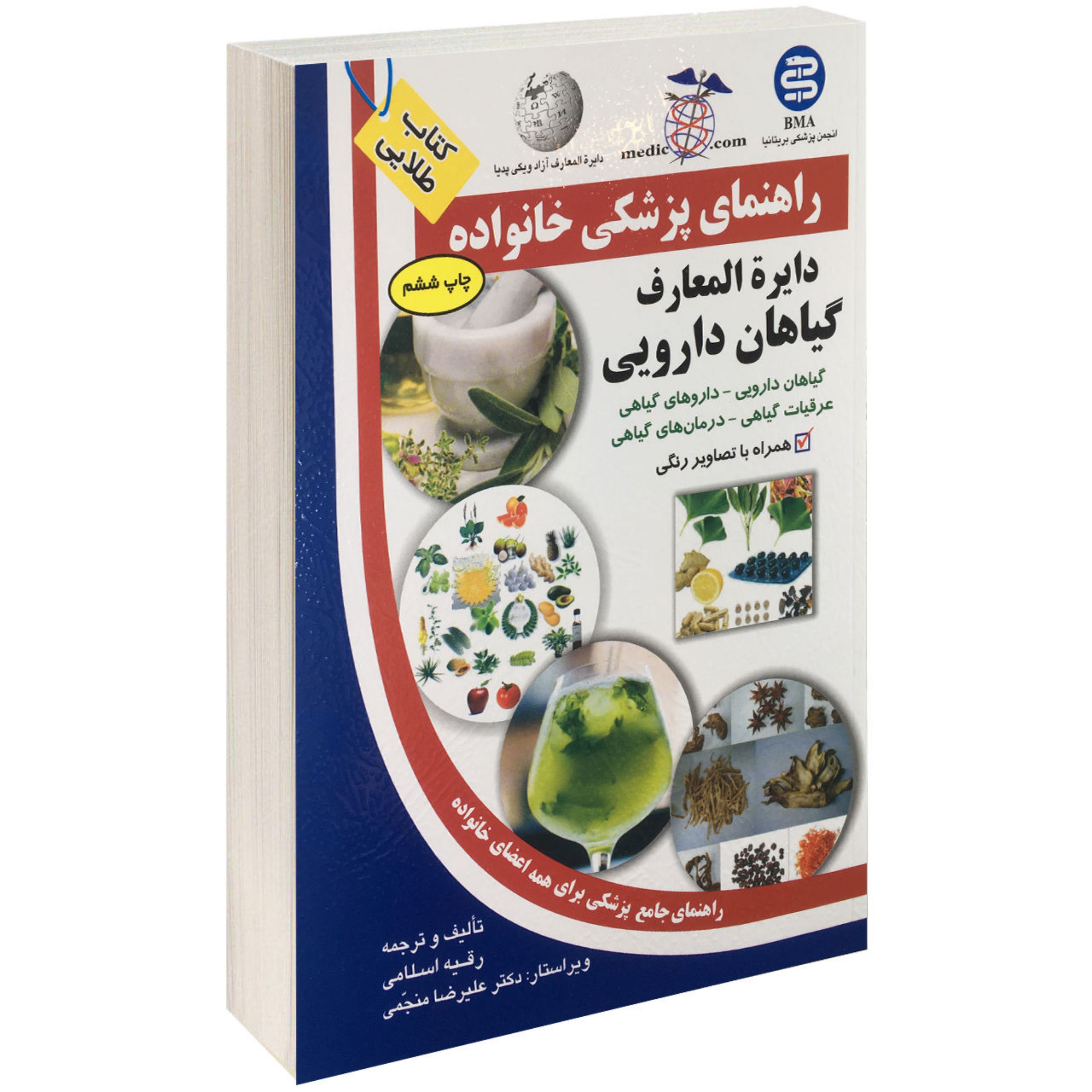 کتاب دایره المعارف گیاهان دارویی