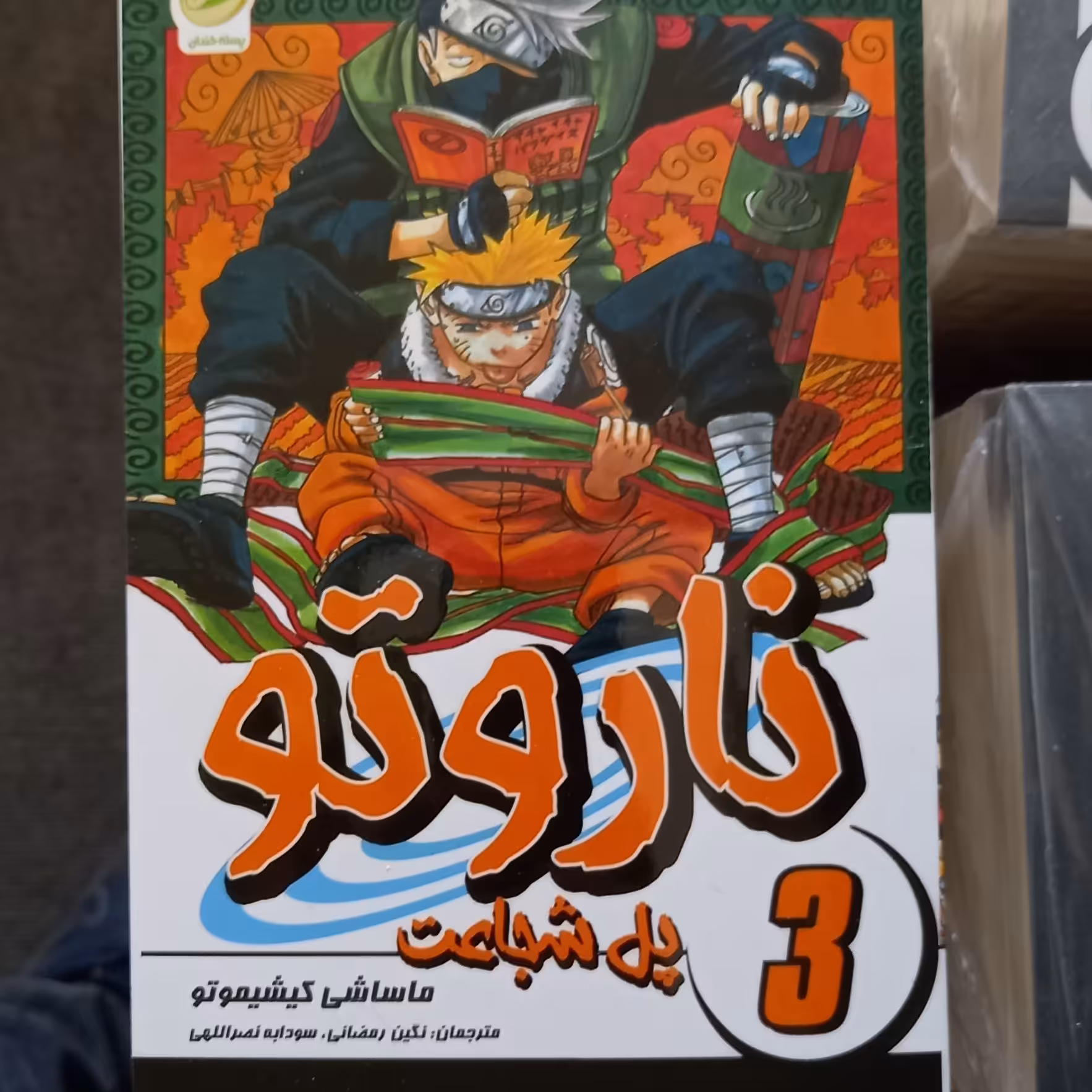 مانگا ناروتو  جلد 3 (پل شجاعت)ترجمه فارسی