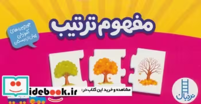 قیمت و خرید کتاب بسته مفهوم ترتیب | ایده بوک
