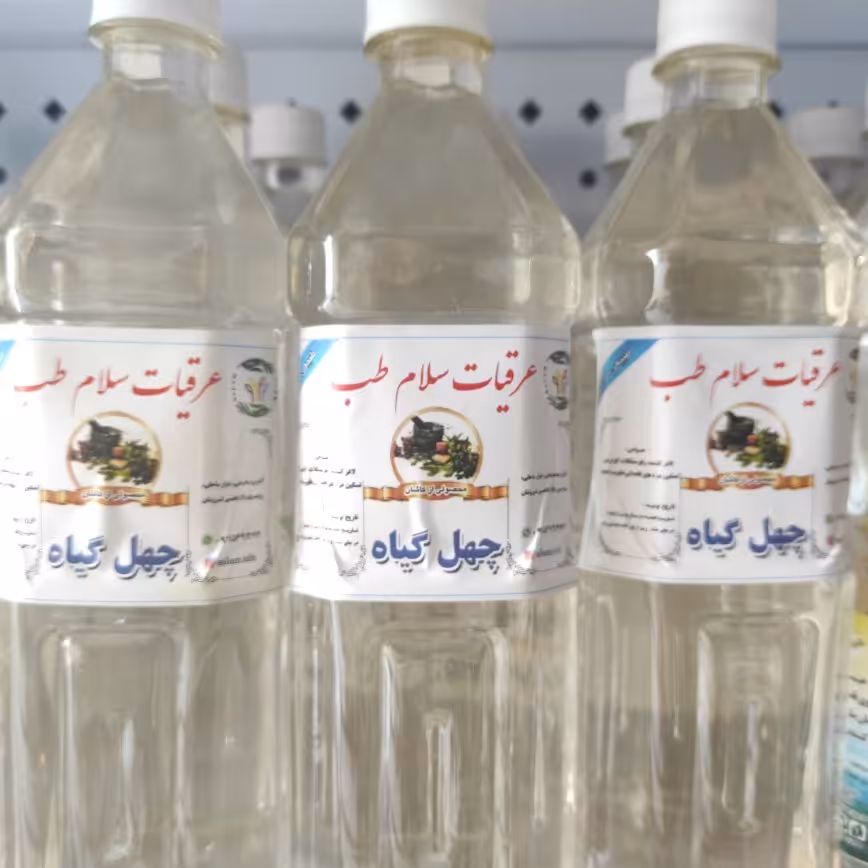 عرق چهل گیاه (اصل کاشان)