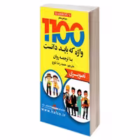 1100 واژه که باید دانست با ترجمه روان تصویری نشر دانشیار (22541)