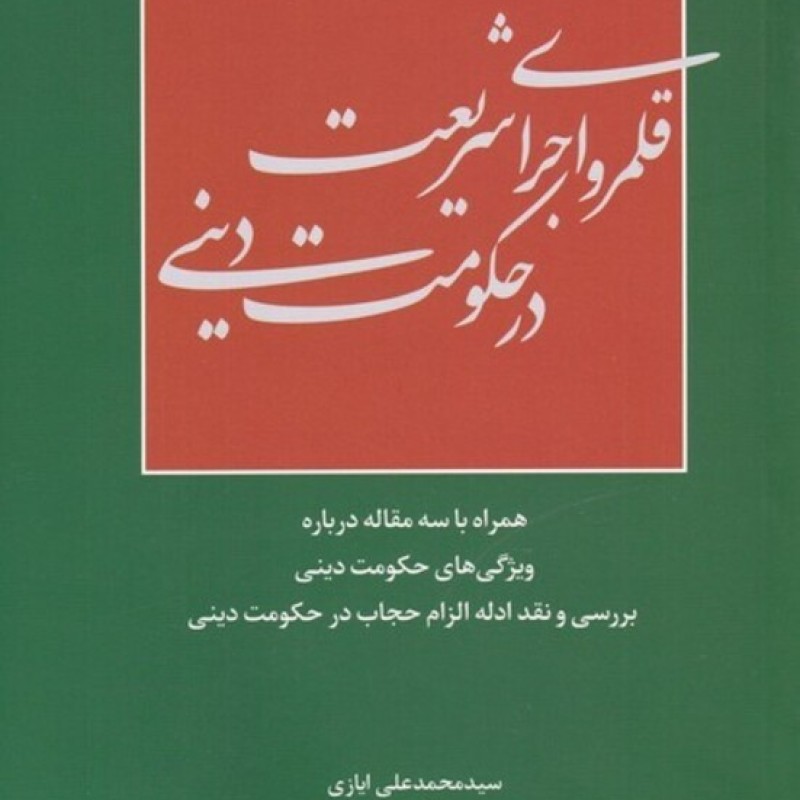کتاب قلمرو اجرای شریعت در حکومت دینی
