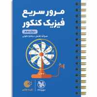مرور  سریع فیزیک دوازدهم کنکور لقمه طلایی مهر وماه 