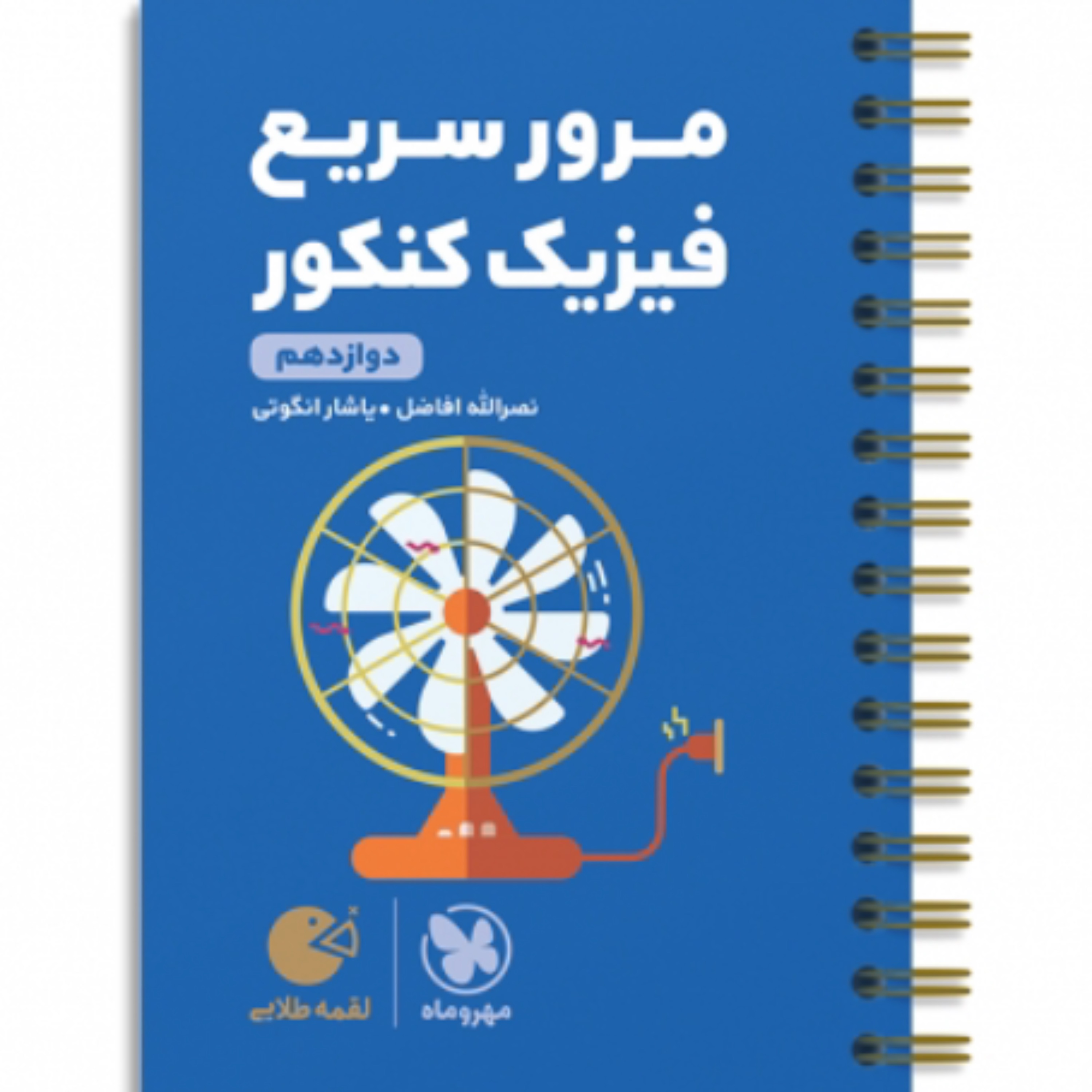 مرور سریع فیزیک دوازدهم کنکور لقمه طلایی مهر وماه