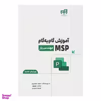 کتاب آموزش گام به گام MSP مهندس یار اثر جمعی از نویسندگان انتشارات دانشگاهی کیان