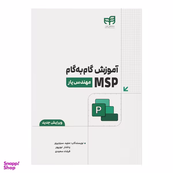 کتاب آموزش گام به گام MSP مهندس یار اثر جمعی از نویسندگان انتشارات دانشگاهی کیان