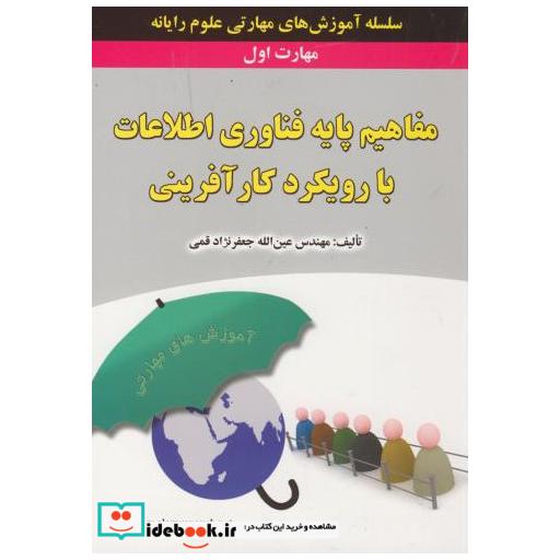 کتاب مهارت اول : مفاهیم پایه فناوری اطلاعات با رویکرد کارآفرین اثر قمی
