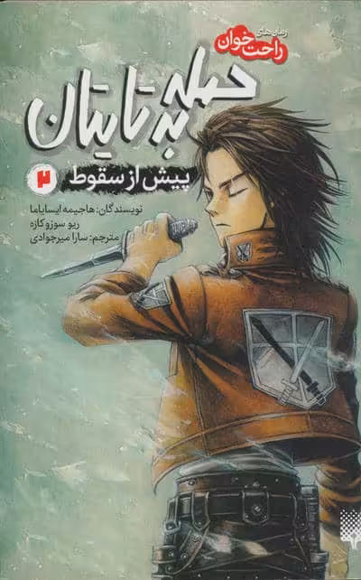 رمان های راحت خوان (حمله به تایتان،پیش از سقوط 2)