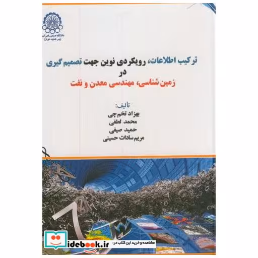 کتاب ترکیب اطلاعات اثر بهزاد تخم چی