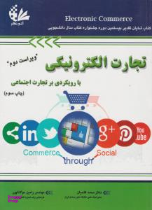 تجارت الکترونیکی با رویکردی بر تجارت اجتماعی