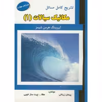 کتاب تشریح مسائل مکانیک سیالات 1 نشر علمیران