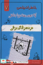 قیمت و خرید کتاب خاطرات چلمن 1 بچه دست و پا چلفتی 7 | ایده بوک