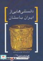 قیمت و خرید کتاب دانستنی هایی از ایران باستان کد 1628 | ایده بوک