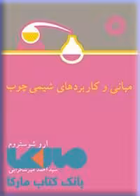 مبانی و کاربردهای شیمی چوب مرکز نشر دانشگاهی