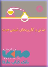 مبانی و کاربردهای شیمی چوب مرکز نشر دانشگاهی