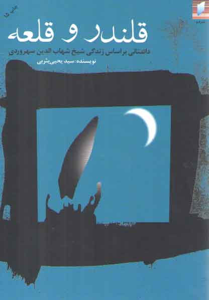 خرید کتاب قلندر و قلعه — کتابسرای طه