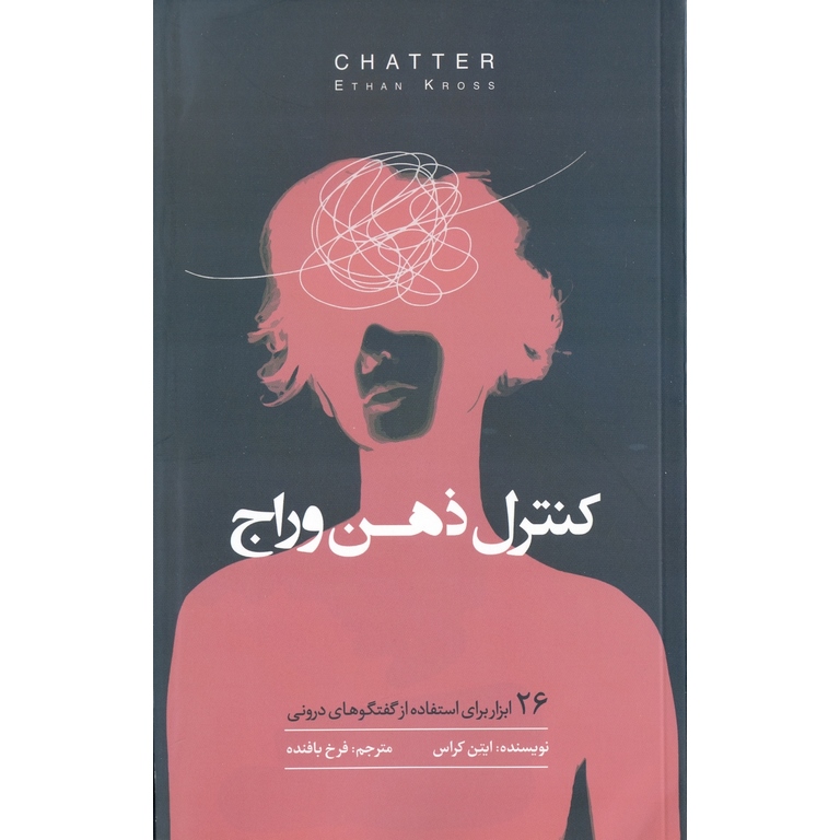 کنترل ذهن وراج