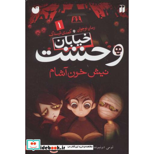 مجموعه خیابان وحشت،همراه باساک (13جلدی،شمیز،رقعی،ذکر)