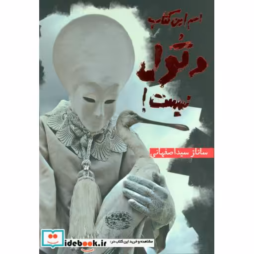 کتاب اسم این کتاب دتول نیست