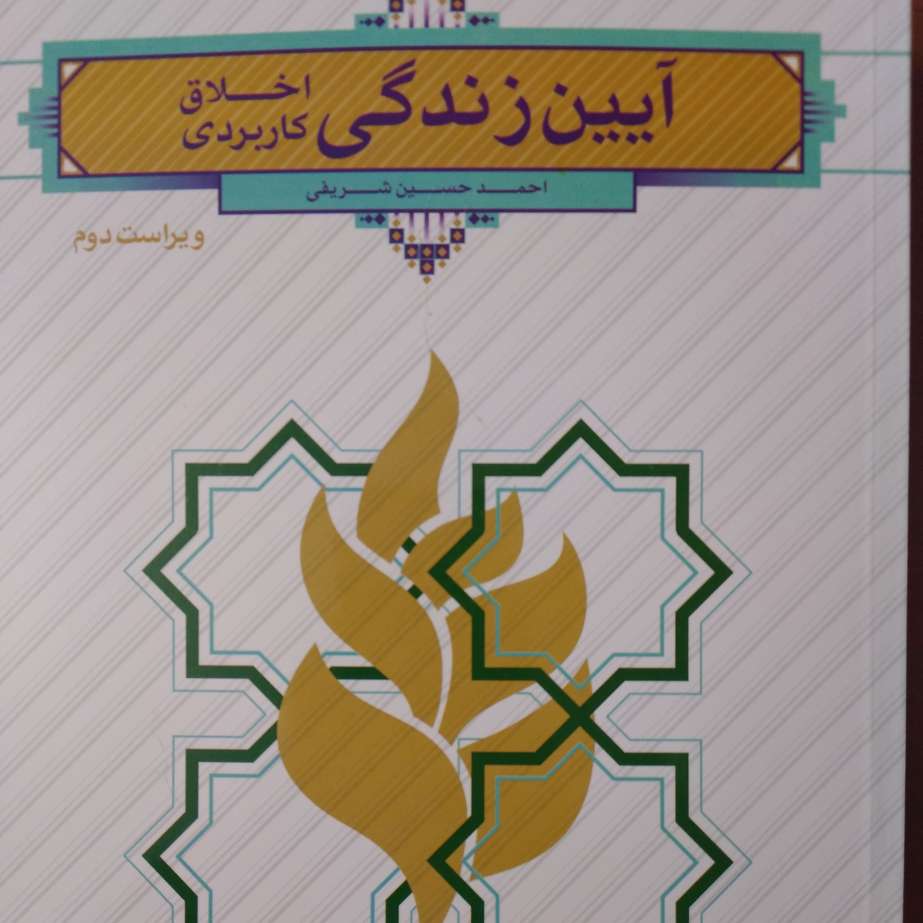 آیین زندگی اخلاق کاربردی